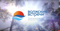 Юных медийщиков, кинематографистов, мультипликаторов и фотографов приглашают на фестивали «Волжские встречи-37»!