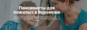 Выбор дома престарелых в Воронеже, с чего начать