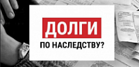 Передаются ли долги по наследству?