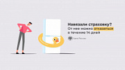 Как отказаться от ненужной страховки?